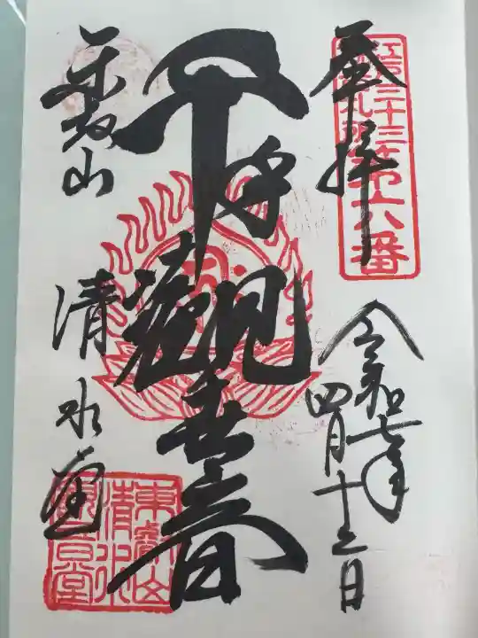清水観音堂の御朱印
