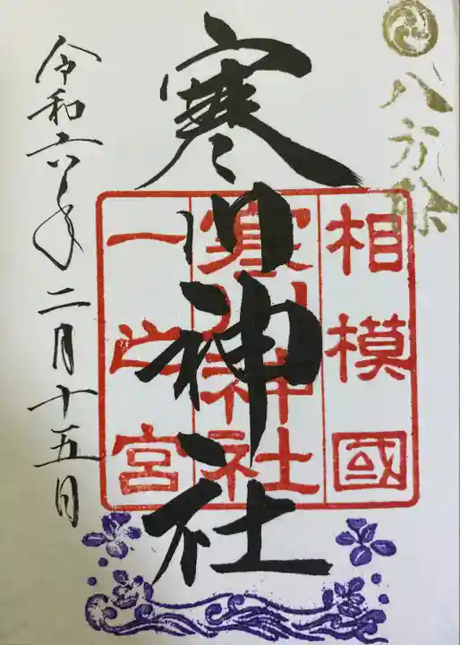 寒川神社(神奈川県)