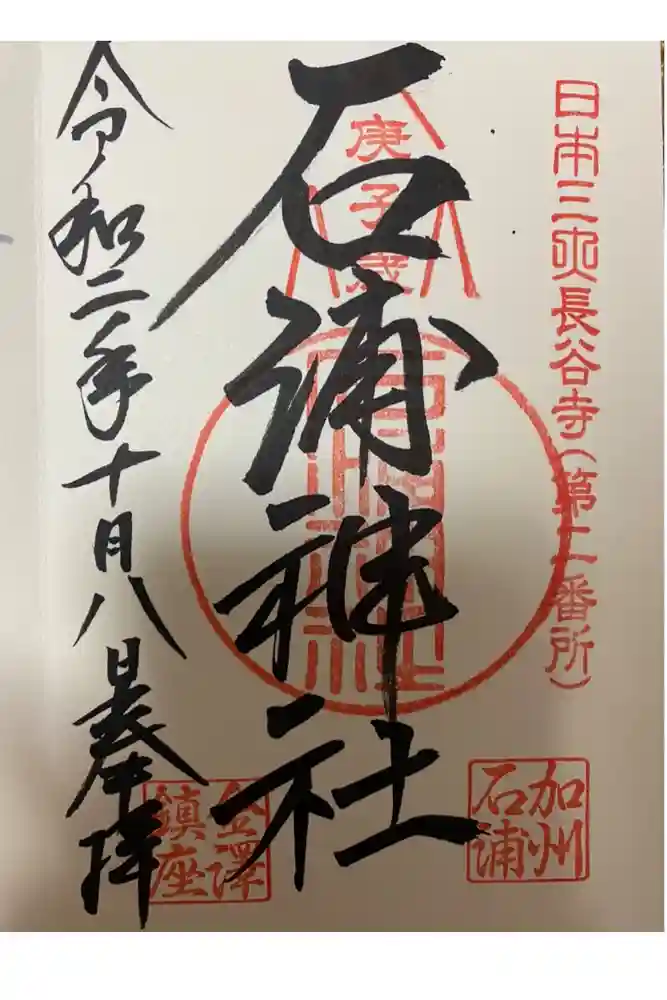石浦神社の御朱印