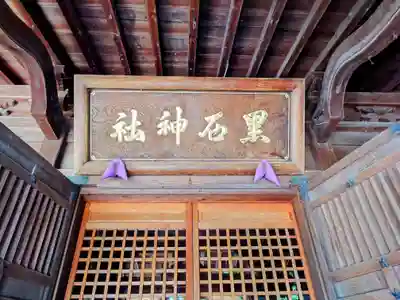 黒石神社(青森県)