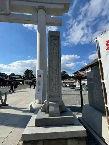 廣島護國神社(広島県)
