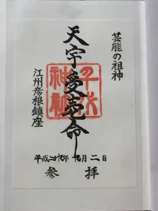 千代神社の御朱印