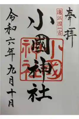 小國神社　遠江国一ノ宮