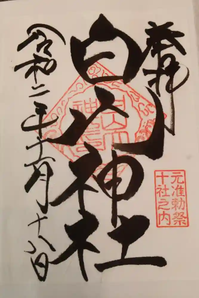 白山神社の御朱印