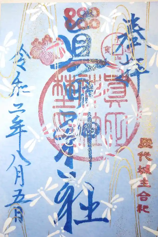 眞田神社の御朱印