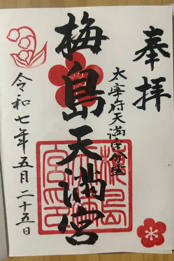 梅島天満宮の御朱印