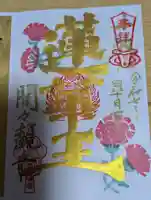 間々観音(龍音寺)の御朱印