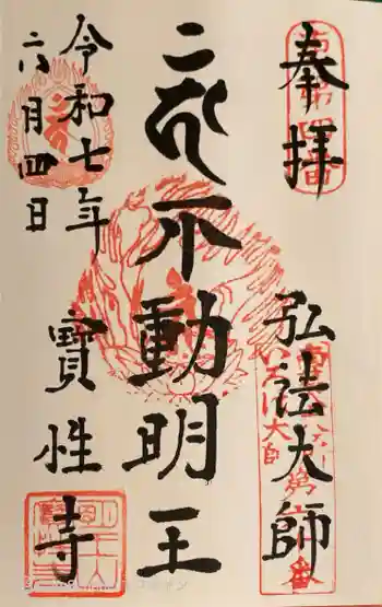 寳性寺の御朱印 2025年06月