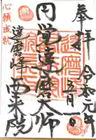 西来院の御朱印