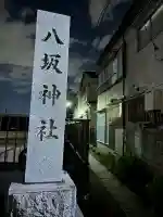 新小岩八坂神社の{uncategorized: "未分類", other: "その他", undefined: "問題あり", building: "その他建物", grave: "お墓", sacred_gate: "鳥居", guardian: "狛犬", statue: "像", buddha: "仏像", history: "歴史", nature: "自然", garden: "庭園", animal: "動物", pagoda: "塔", temizu: "手水舎", mountain_gate: "山門・神門", sanctuary: "本殿・本堂", subordinate: "末社・摂社", art: "芸術", scenery: "景色", jizo: "地蔵", ema: "絵馬", goshuin: "御朱印", omikuji: "おみくじ", items: "授与品その他", amulet: "お守り", goshuincho: "御朱印帳", eats: "食事", festival: "お祭り", votive_dance: "神楽", shichigosan: "七五三参", wedding: "結婚式", experience: "体験その他", initially: "初詣", around: "周辺", anti_infection: "感染症対策"}