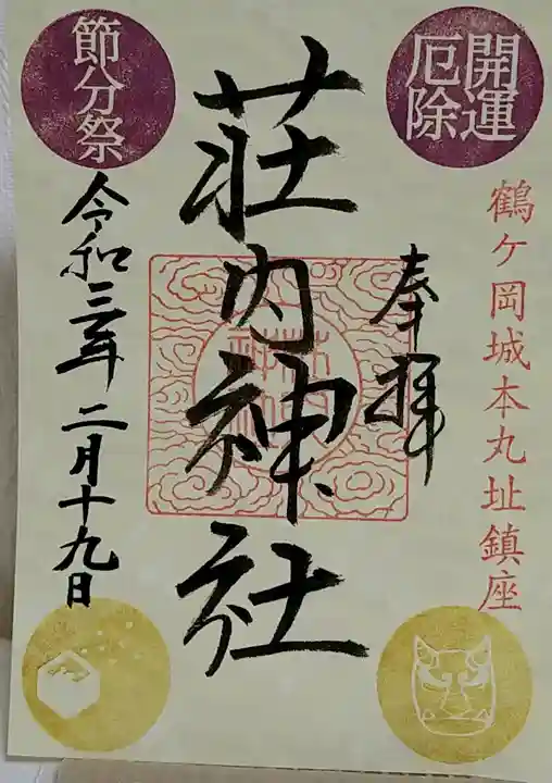 荘内神社の御朱印