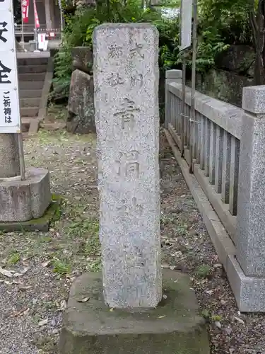 青渭神社(東京都)
