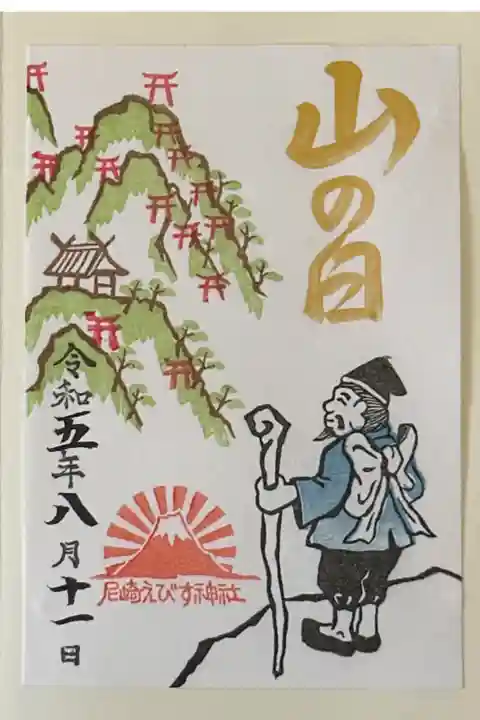 日付は頒布期間全て8月11日です。