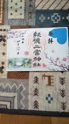 幸せの四社巡りの御朱印です。