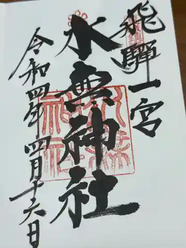 飛驒一宮水無神社(岐阜県)