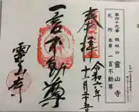靈山寺(霊山寺)の御朱印