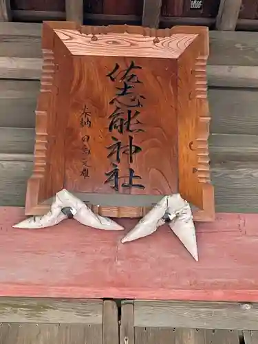 佐志能神社のその他建物