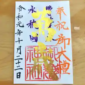 横浜御嶽神社の御朱印(2019年10月20日(日) 21時32分13秒投稿)
