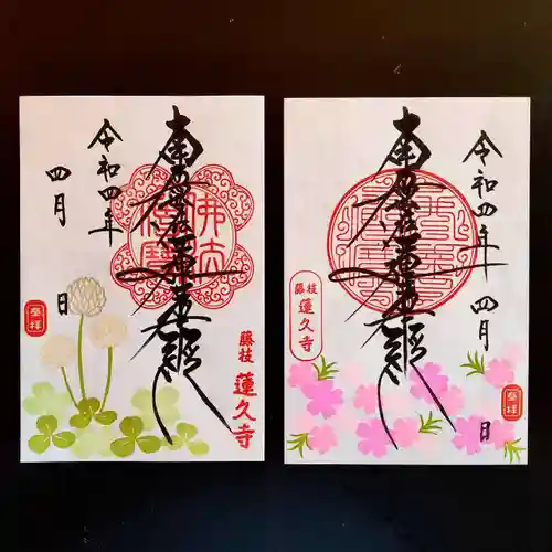 蓮久寺の御朱印