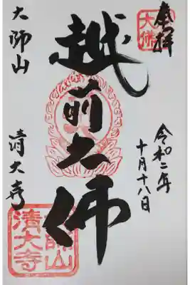 清大寺の御朱印
【越前大仏】