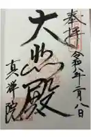 真禅院の御朱印