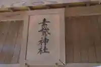 素鵞神社のその他建物