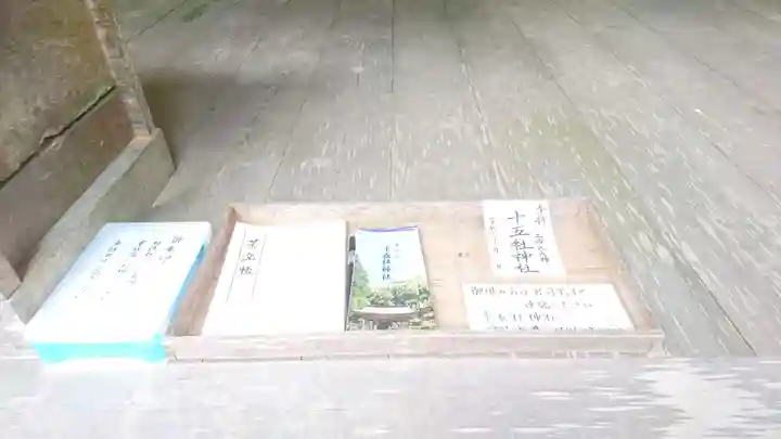 十五社神社の授与品その他