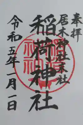 境内の稲荷神社御朱印。通常。直書き。