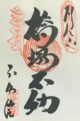 関東三十六不動『第二十三番札所』書入れ