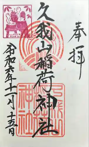 久我山稲荷神社(東京都)