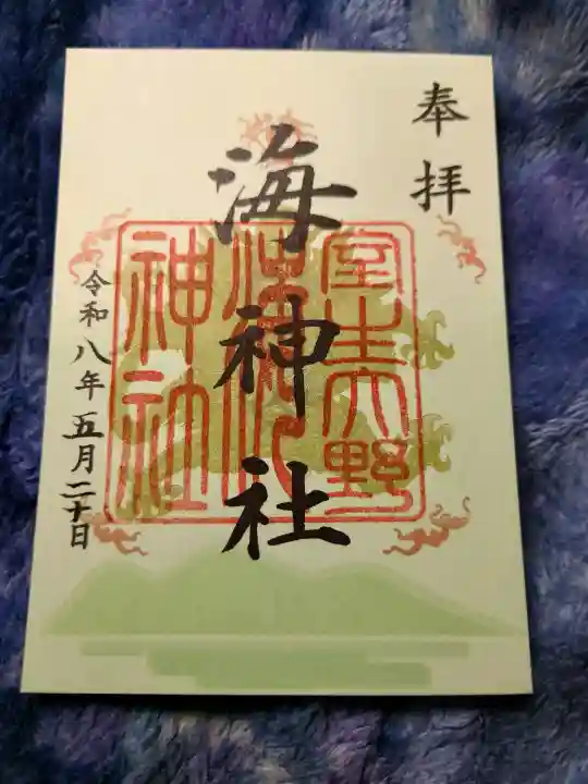 海神社の御朱印