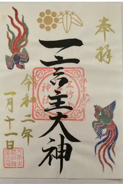 一言主神社の御朱印