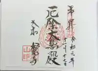 松尾寺の御朱印