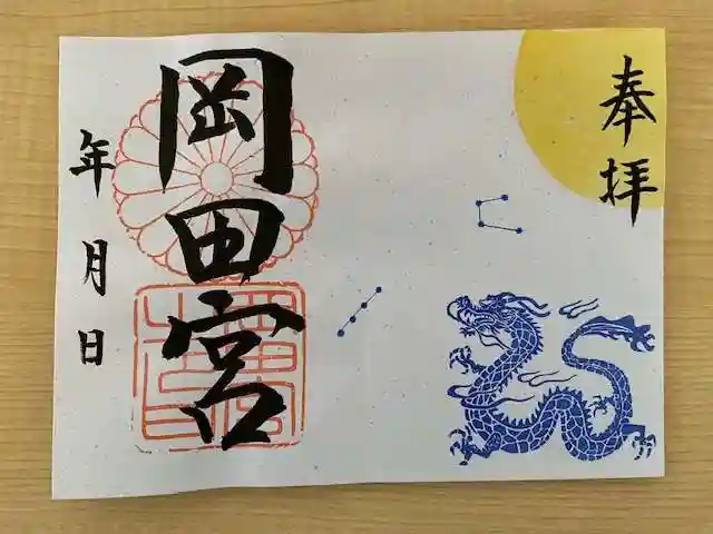 岡田神社の御朱印