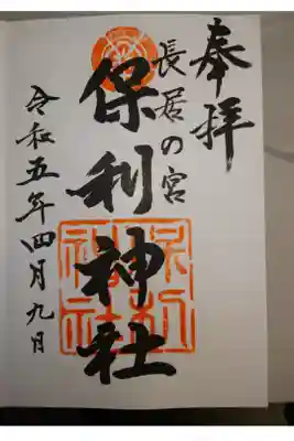 保利神社の御朱印