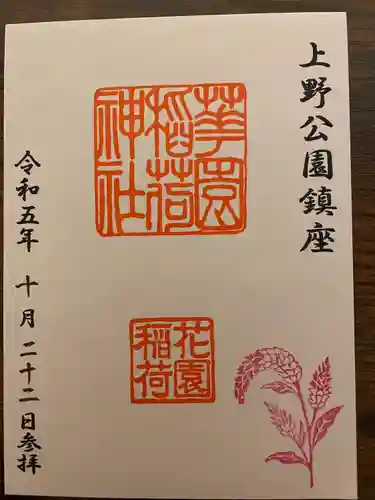 花園稲荷神社の御朱印