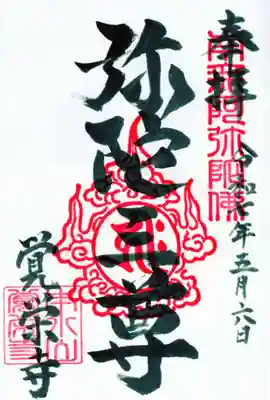 覚栄寺の御朱印