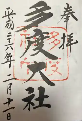 多度大社の御朱印