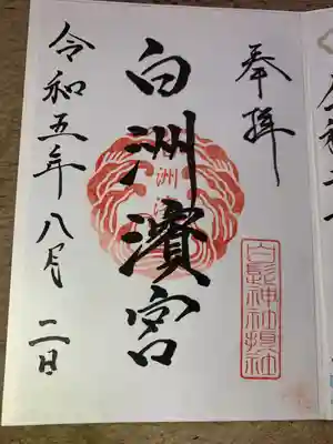 白洲濱宮(大分県)