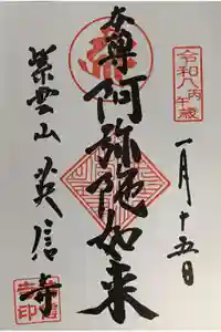 英信寺の御朱印