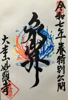 令和七年 直書き頂きました。