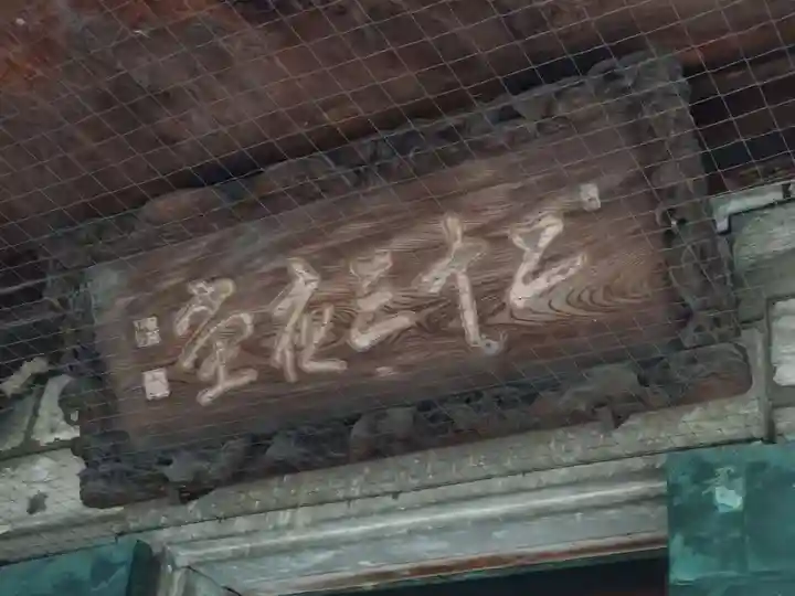 妙法寺(東京都)