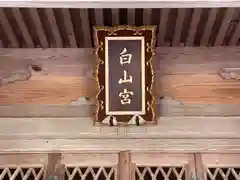 白山神社(福井県)