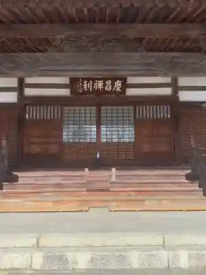 慶昌院の本殿・本堂