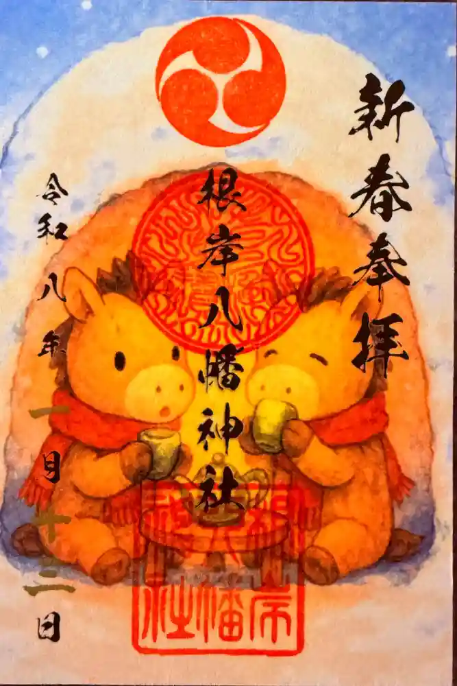 根岸八幡神社の御朱印