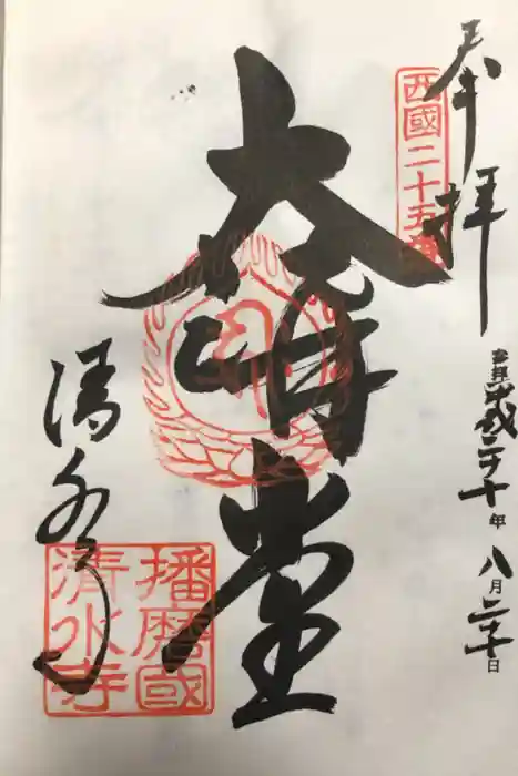 播州清水寺の御朱印