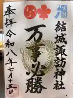 結城諏訪神社の御朱印