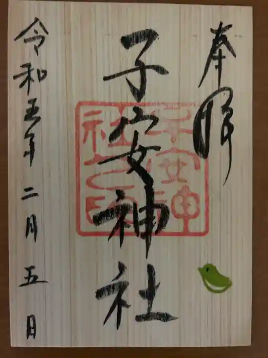 子安神社(東京都)