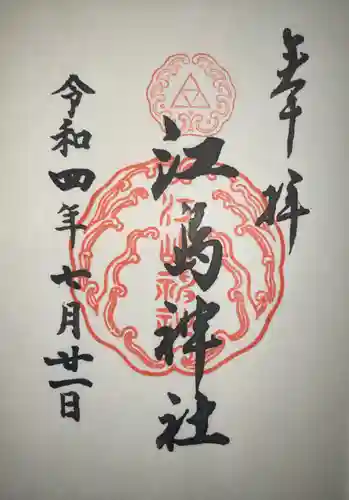 江島神社の御朱印