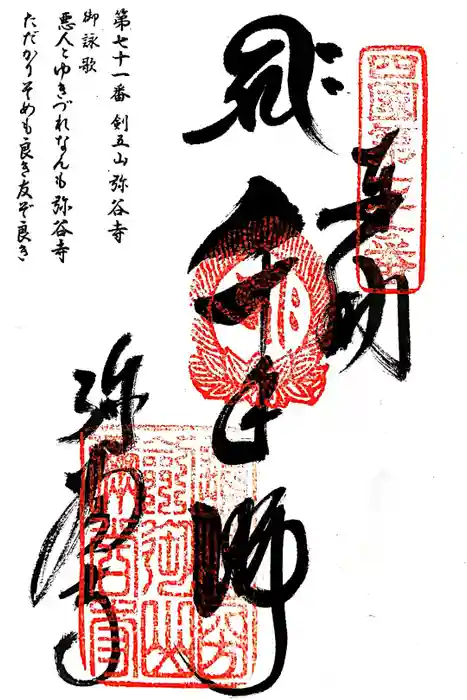 弥谷寺の御朱印